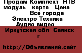 Продам Комплект “НТВ-модуль“  карта › Цена ­ 4 720 - Все города Электро-Техника » Аудио-видео   . Иркутская обл.,Саянск г.